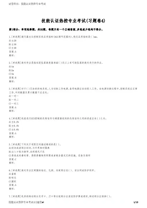技能认证热控专业考试(习题卷4)