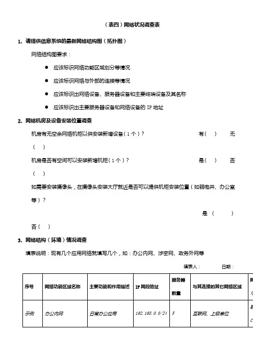 网络状况调查表