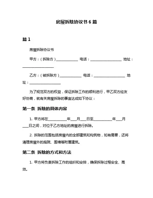 房屋拆除协议书6篇