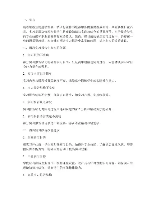 酒店实习报告改善建议