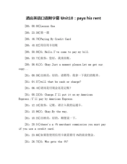 酒店英语口语附字幕 Unit10：pays his rent