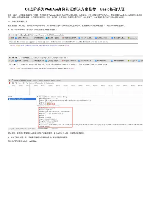 C#进阶系列WebApi身份认证解决方案推荐：Basic基础认证