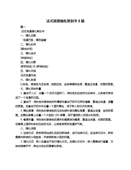法式浪漫婚礼策划书3篇