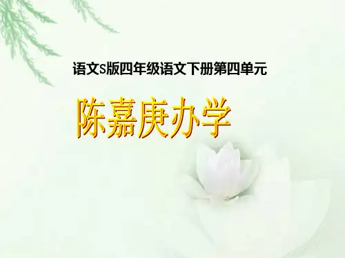 《陈嘉庚办学》优秀教学PPT课件