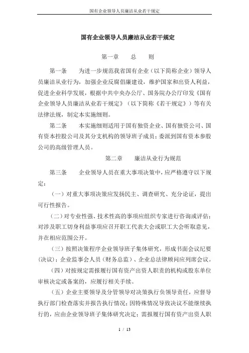 国有企业领导人员廉洁从业若干规定