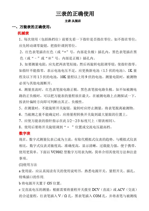万用表、钳表、摇表三表的正确使用