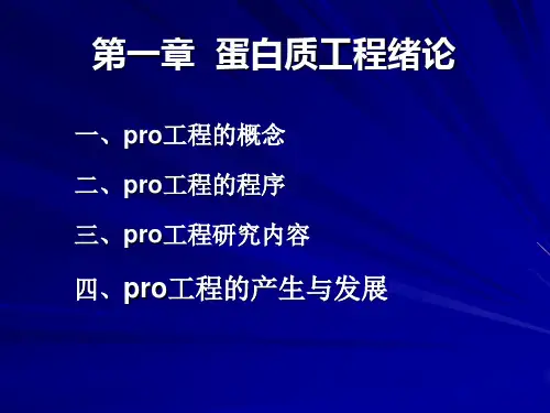 《蛋白质工程绪论》PPT演示课件