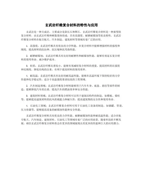 玄武岩纤维复合材料的特性与应用