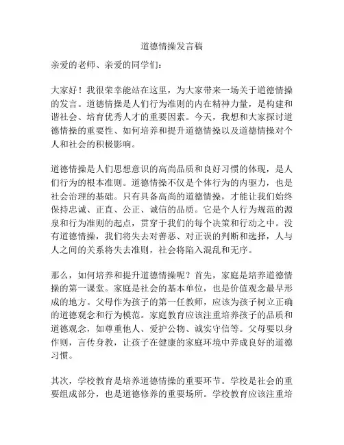 道德情操发言稿