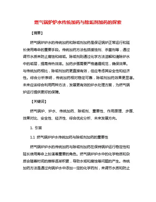 燃气锅炉炉水传统加药与除垢剂加药的探索