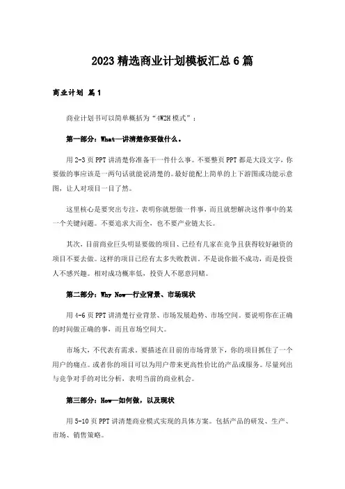 2023实用文_精选商业计划模板汇总6篇