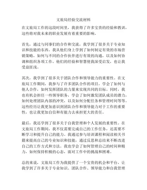 文旅局经验交流材料