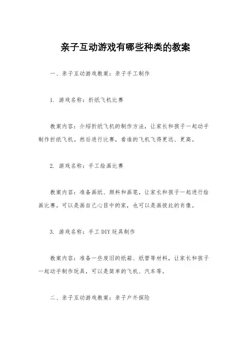亲子互动游戏有哪些种类的教案