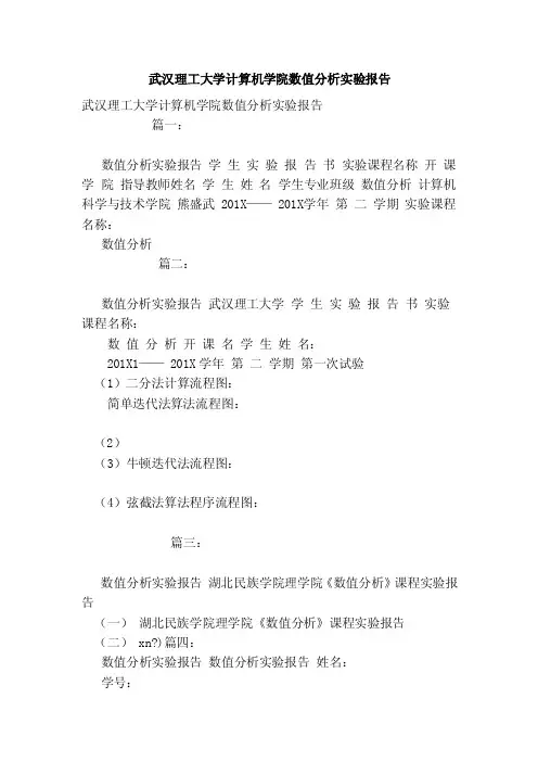 武汉理工大学计算机学院数值分析实验报告