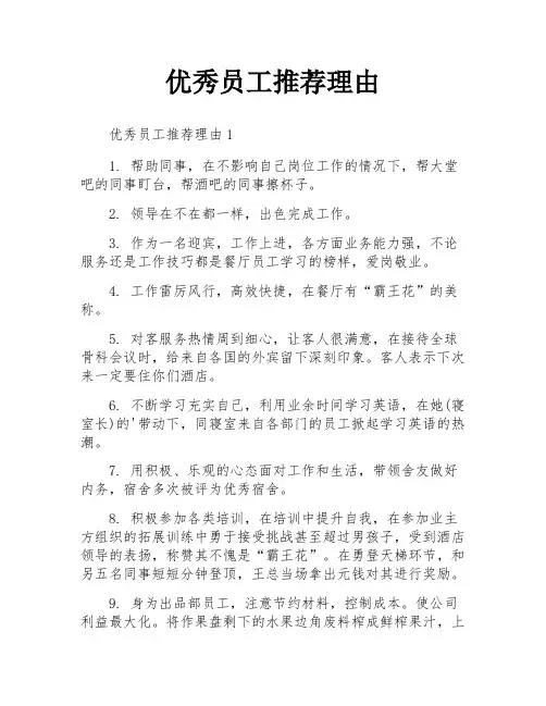 优秀员工推荐理由