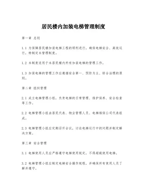 居民楼内加装电梯管理制度
