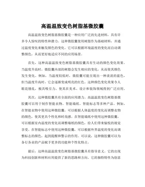 高温温致变色树脂基微胶囊