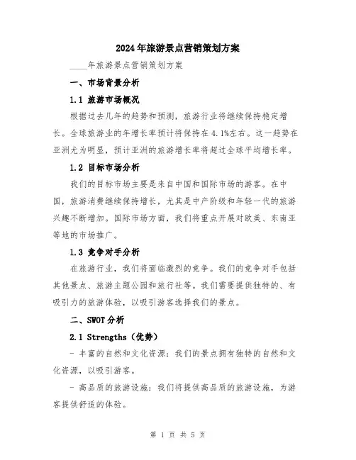 2024年旅游景点营销策划方案