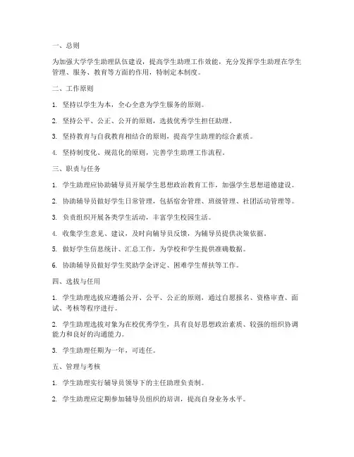 大学学生助理工作制度范本