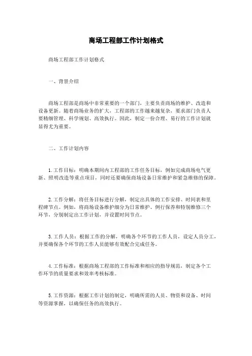 商场工程部工作计划格式