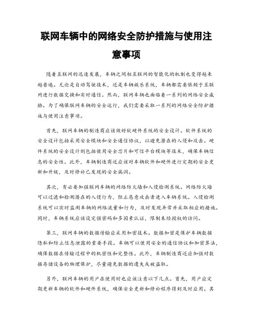 联网车辆中的网络安全防护措施与使用注意事项