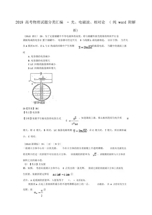 2019高考物理试题分类汇编光、电磁波、相对论纯word附解析