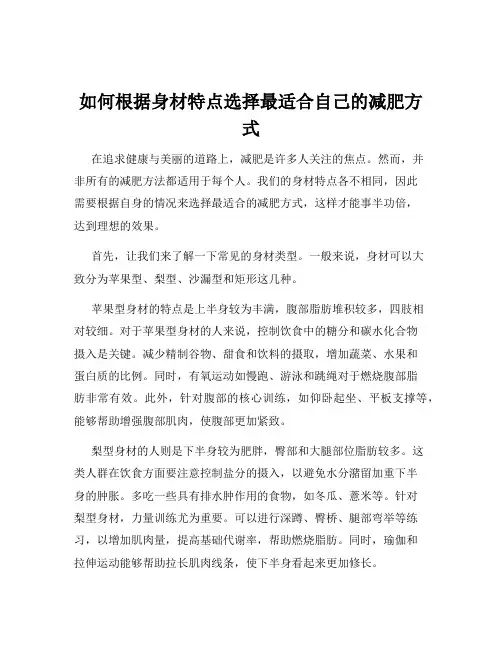 如何根据身材特点选择最适合自己的减肥方式