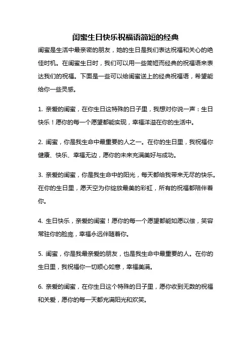 闺蜜生日快乐祝福语简短的经典