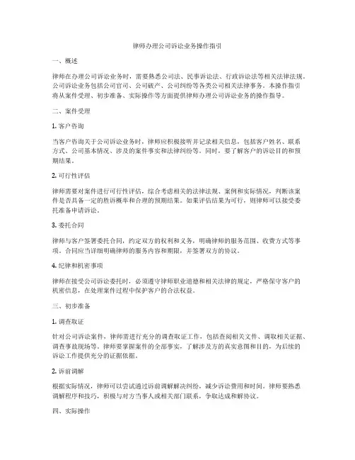 律师办理公司诉讼业务操作指引