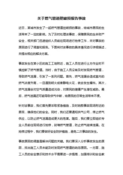 关于燃气管道挖破损报告事故