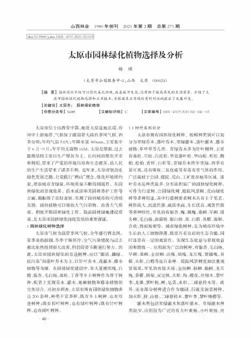 太原市园林绿化植物选择及分析