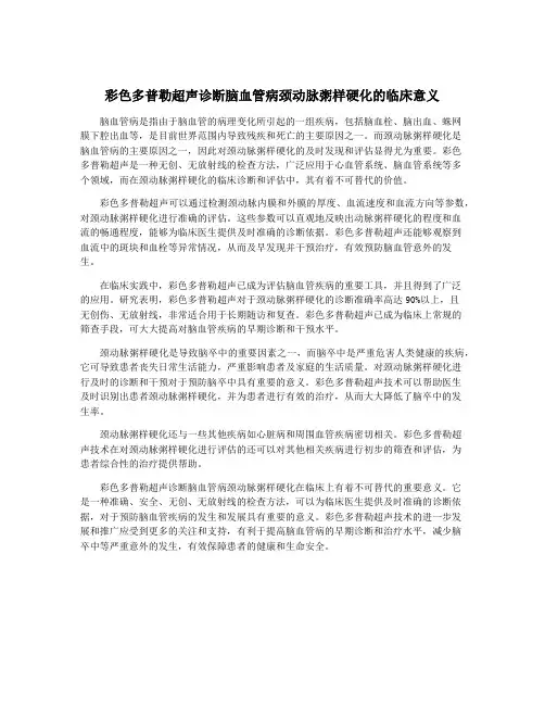 彩色多普勒超声诊断脑血管病颈动脉粥样硬化的临床意义