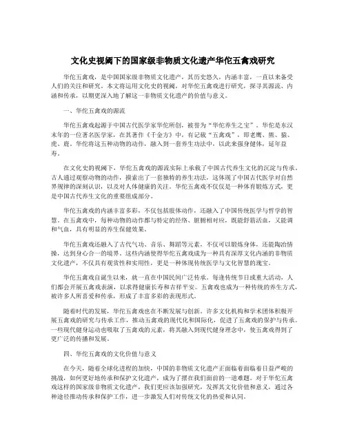 文化史视阈下的国家级非物质文化遗产华佗五禽戏研究