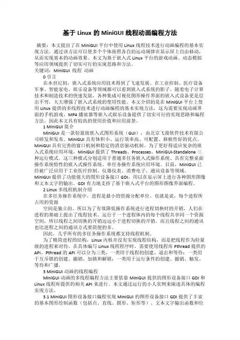 基于Linux的MiniGUI线程动画编程方法