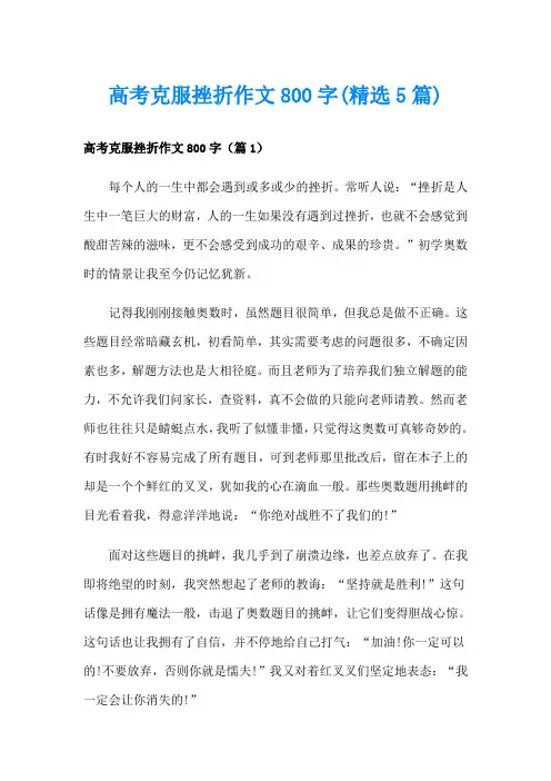 高考克服挫折作文800字(精选5篇)