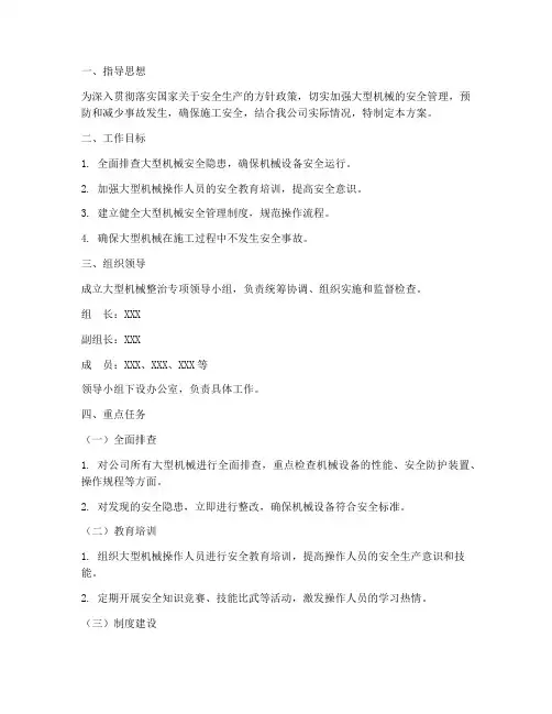 大型机械整治专项方案