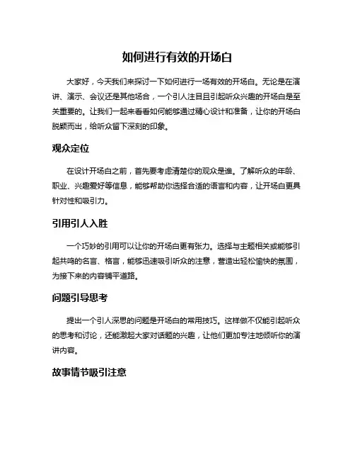如何进行有效的开场白