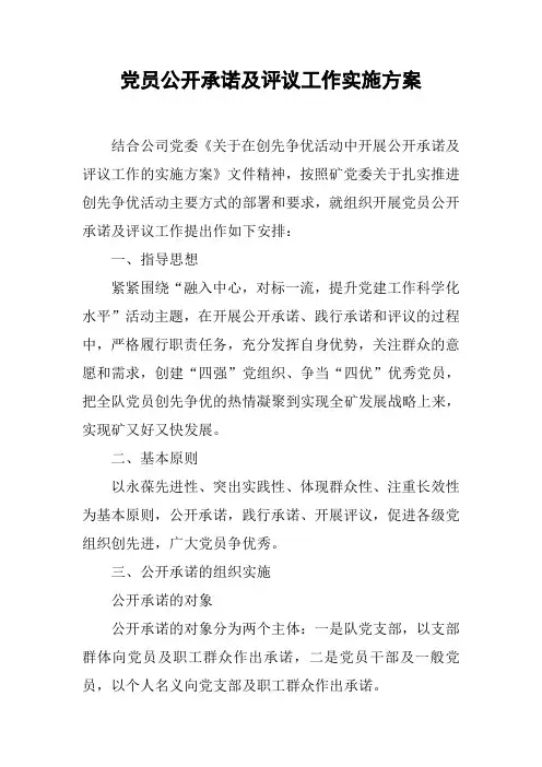 党员公开承诺及评议工作实施方案