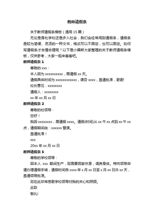 关于教师请假条模板（通用15篇）