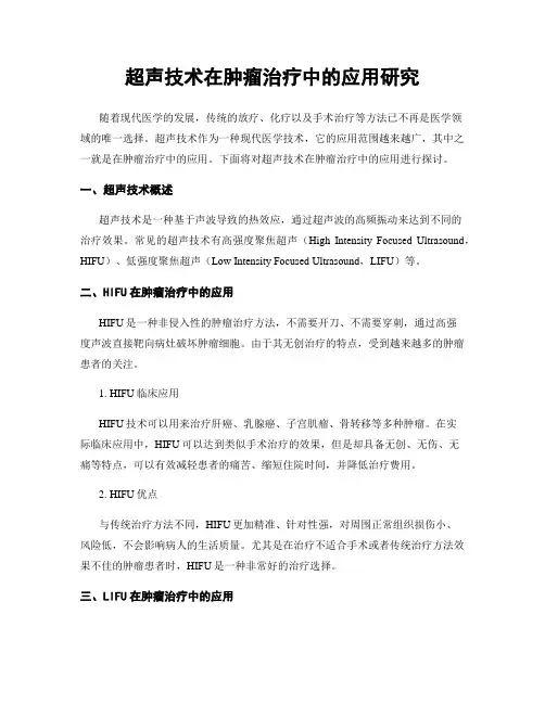 超声技术在肿瘤治疗中的应用研究
