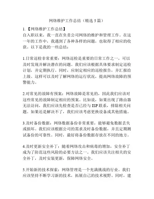 网络维护工作总结(精选5篇)