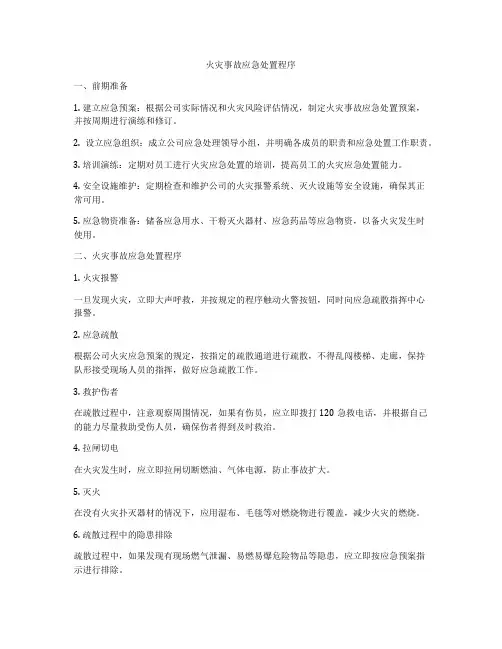 火灾事故应急处置程序