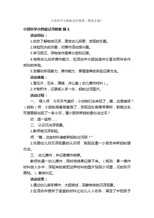 小班科学小蚂蚁过河教案（精选5篇）