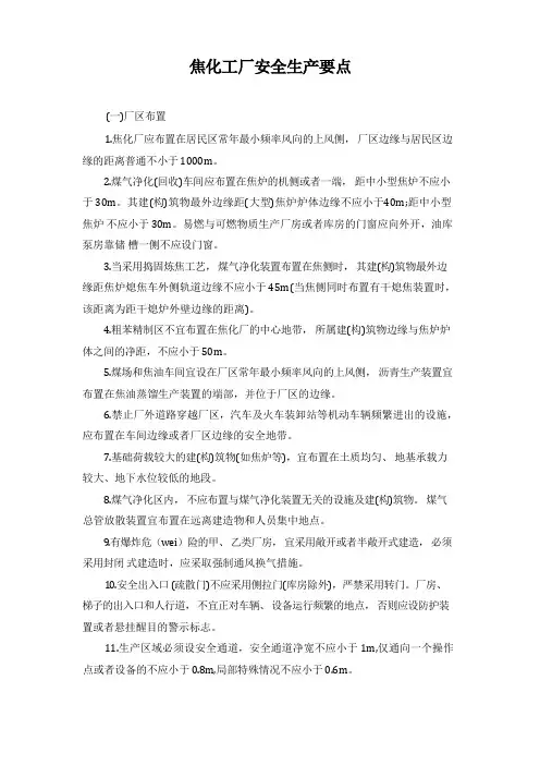 焦化工厂安全生产要点