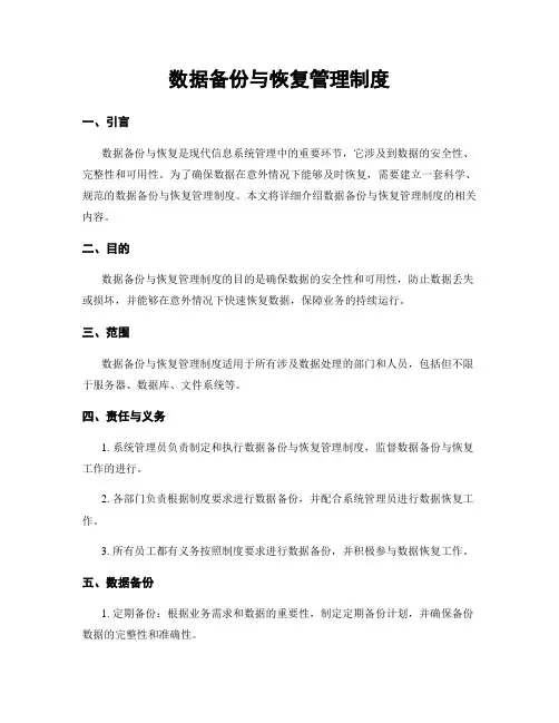 数据备份与恢复管理制度