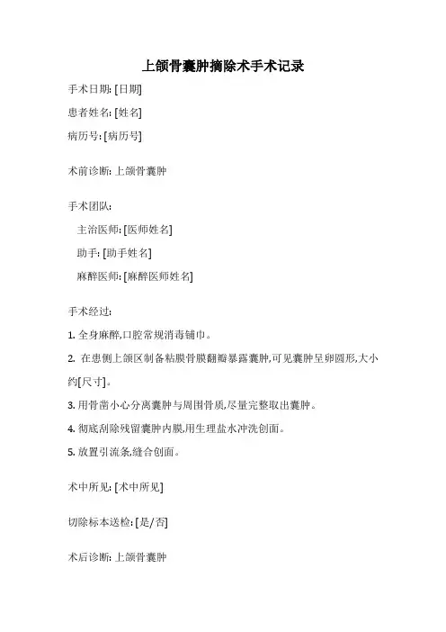 上颌骨囊肿摘除术手术记录