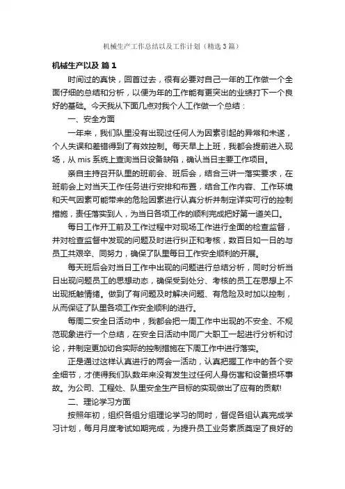 机械生产工作总结以及工作计划（精选3篇）