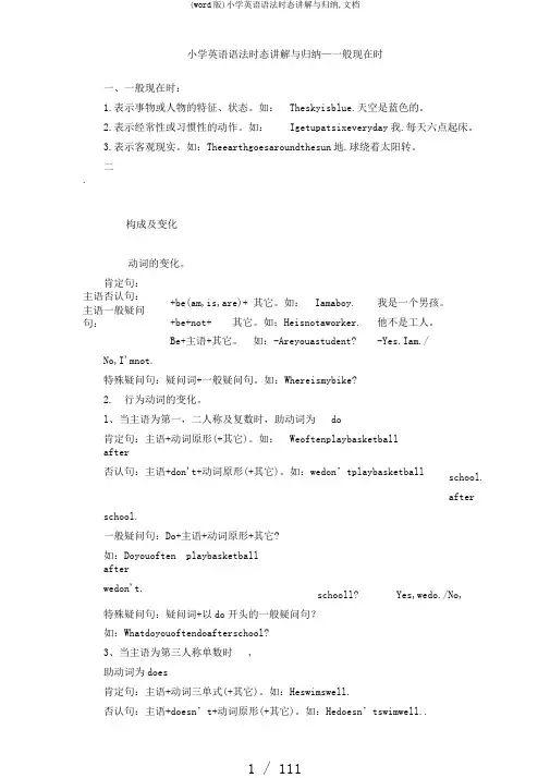 (word版)小学英语语法时态讲解与归纳,文档