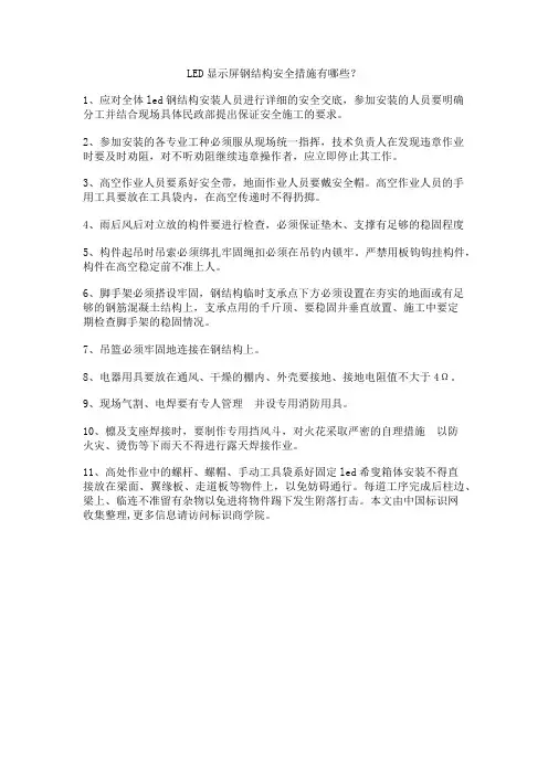 LED显示屏钢结构安全措施有哪些