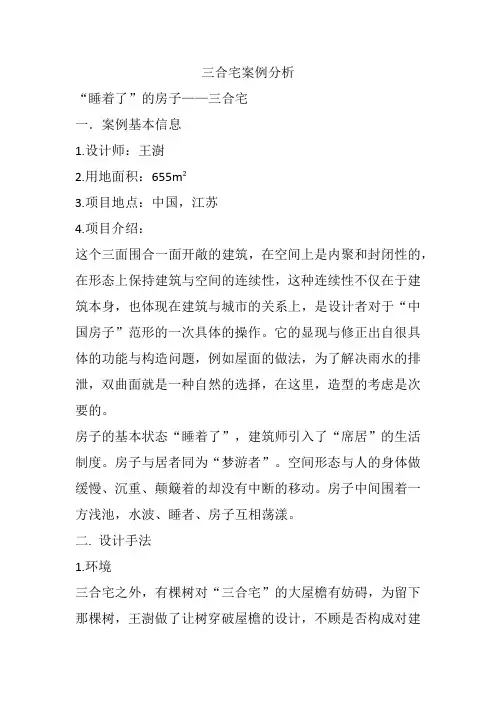 三合宅案例分析